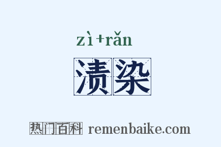 渍染是什么意思的图片